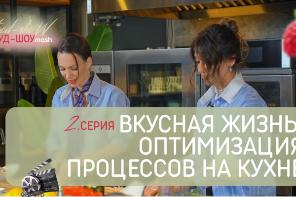 Раскрываем секреты оптимизации на кухне в новом видео Food Mash Show
