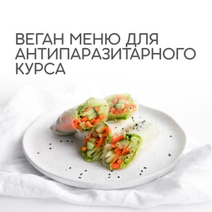 Антипаразитарный #1